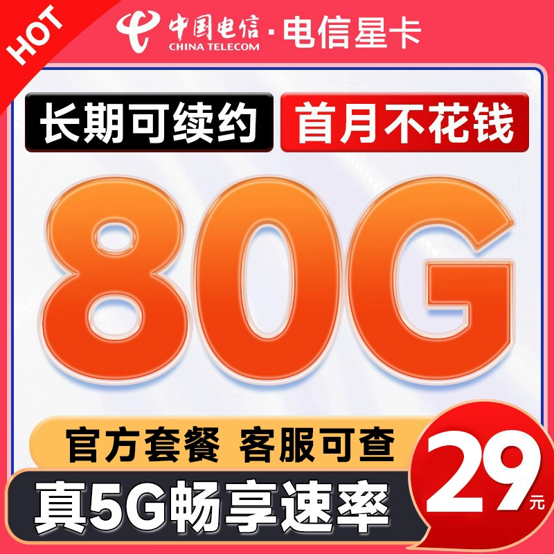 中国电信 星卡 29元月租（80G全国高速流量+首月免租+5G速率+不限速）