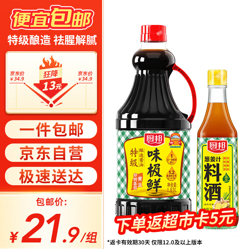 厨邦 味极鲜1.63L+葱姜汁料酒500ml 调味组合套装 12.66元