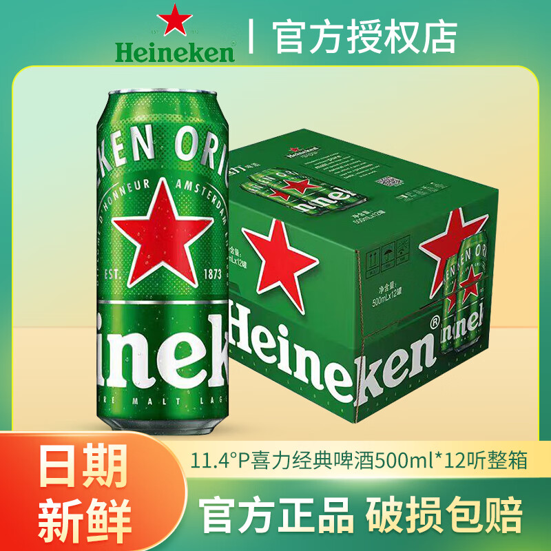 喜力HeineKen经典啤酒500ml*12听银星全麦酿造罐装夏日酒水聚会正品 喜力啤酒 500mL 12罐 整箱装 55元(需领券)