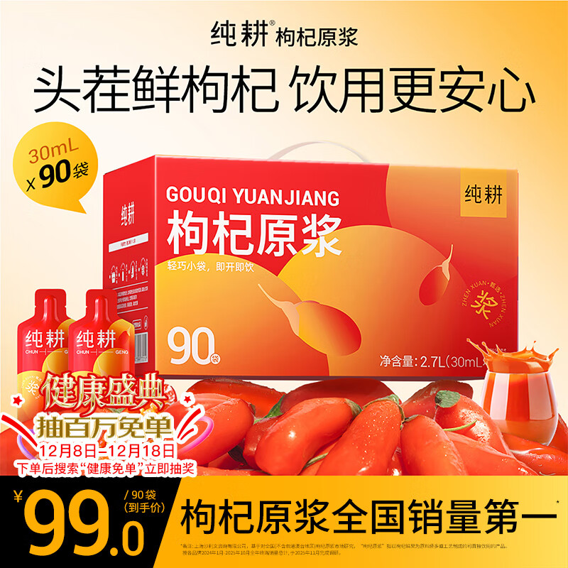 纯耕 枸杞原浆 2700ml 礼盒装 89.1元