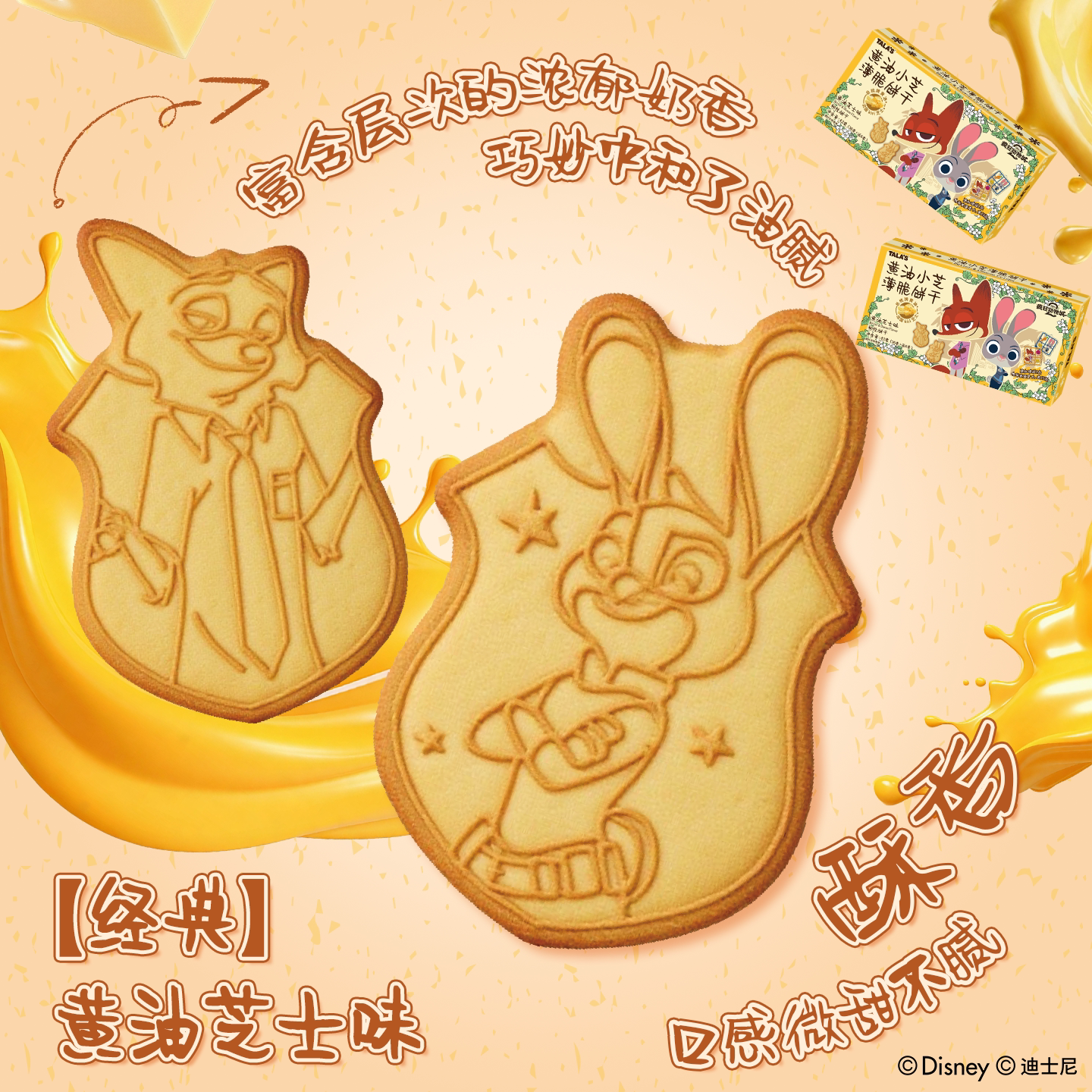 添乐 疯狂动物城联名黄油芝士薄脆饼干 5.11元 - 线报酷