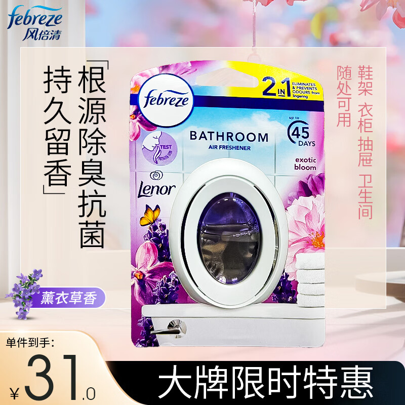 febreze 风倍清 消臭蛋浴室清新剂除臭抗菌卧室衣橱卫生间香薰 薰衣草 30.5元