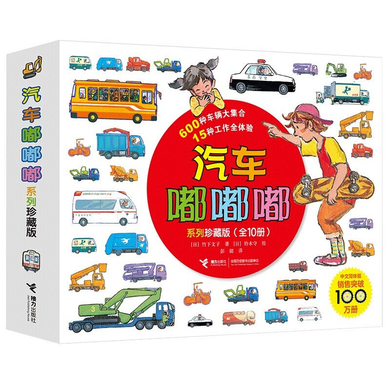 《汽车嘟嘟嘟》（系列珍藏版、套装共10册） 56.1元（满300-130，双重优惠）