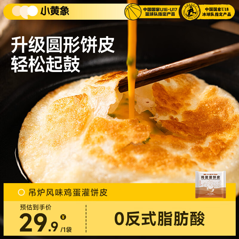 小黄象 吊炉鸡蛋灌饼皮300g/5张儿童早餐速食面点手抓饼卷饼面饼 9.9元 - 清风线报