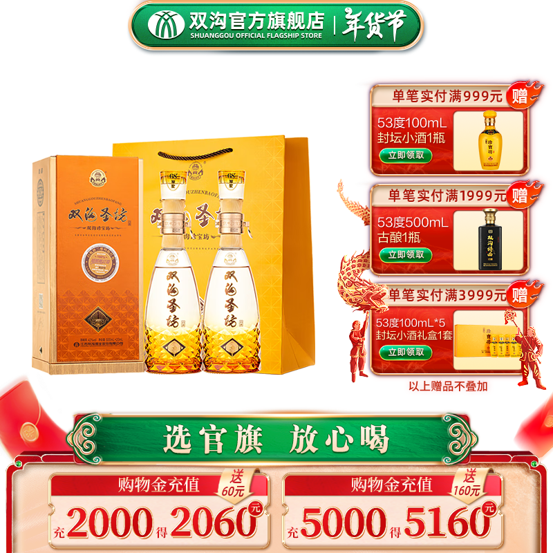 双沟 珍宝坊圣坊42度（500mL+20mL）2瓶 ￥370