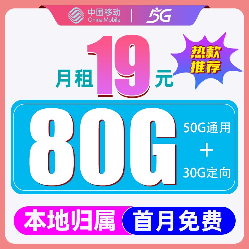 中国移动 CHINA MOBILE 雨水卡-月租19元（80G流量+本地归属+首月免费）激活送40e