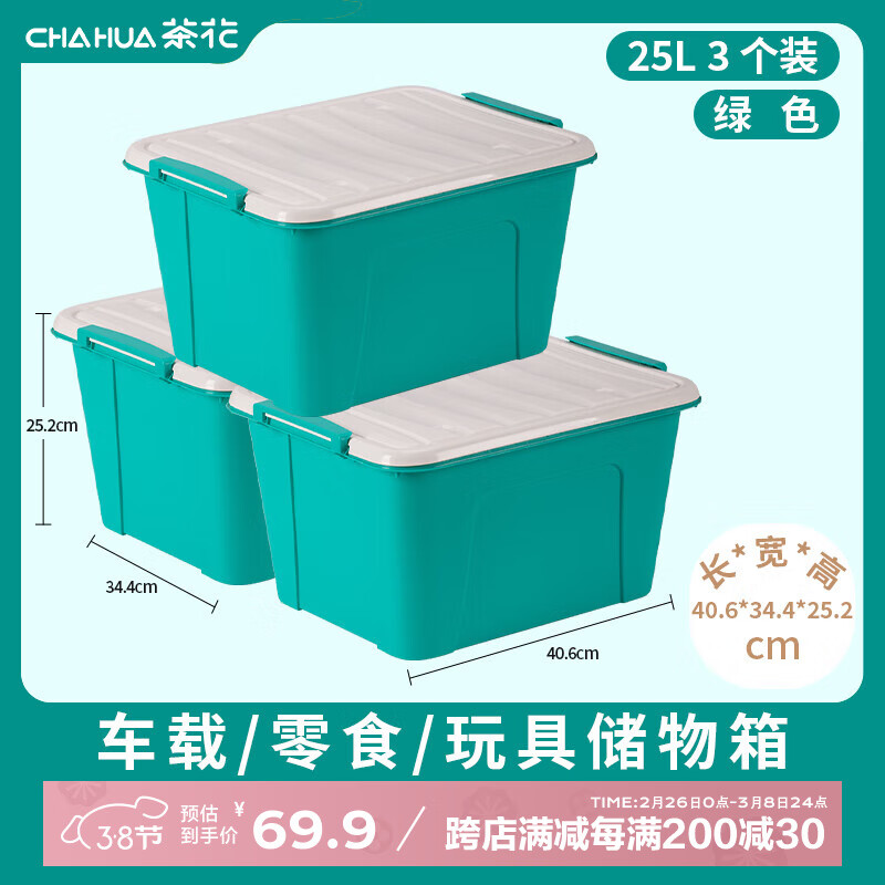 茶花 悦巧系列 C28005 收纳箱 25L 59.9元（需买3件，共179.7元）