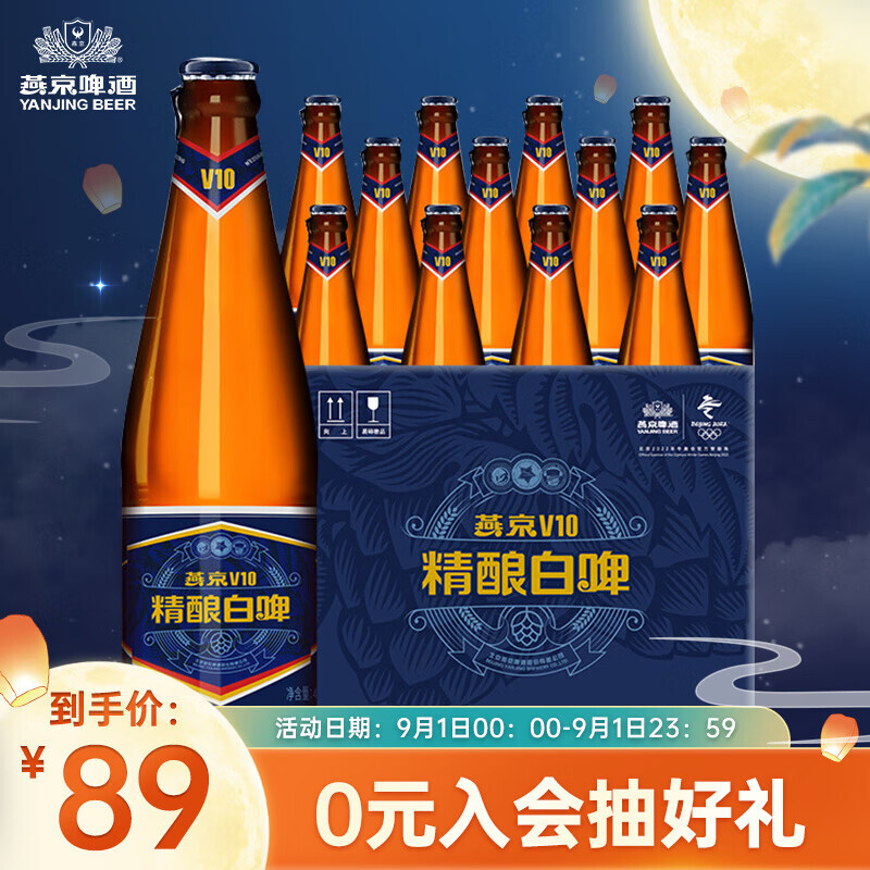 燕京啤酒中秋送礼燕京啤酒v10白啤10度精酿啤酒426ml12瓶整箱装83元