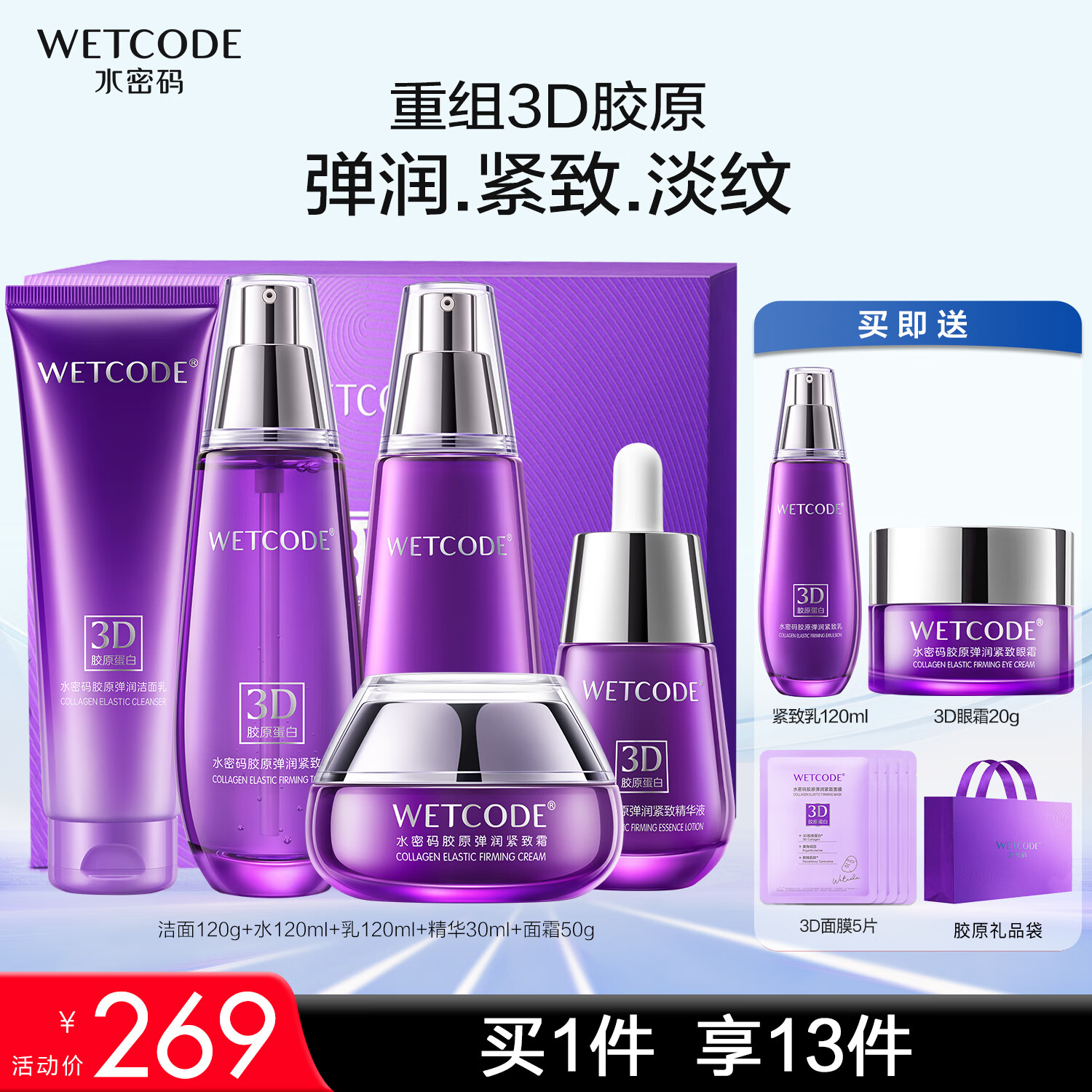 移动端：WETCODE 水密码 3D胶原弹润紧致尊享礼盒5件套淡纹补水保湿护肤套装 