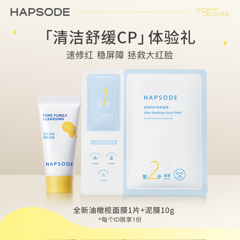 Hapsode 悦芙媞 清洁舒缓旅行装组合 清洁舒缓CP旅行装 9.9元