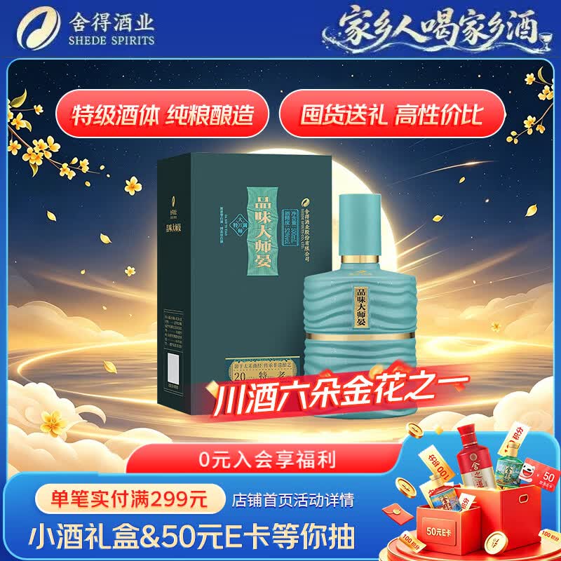 舍得 品味大师晏 52度 浓香型白酒 128元 - 线报酷
