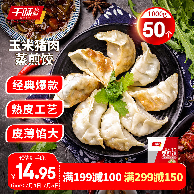 千味央厨 千点蒸煎饺 玉米猪肉味 1kg 19.9元（需用券）