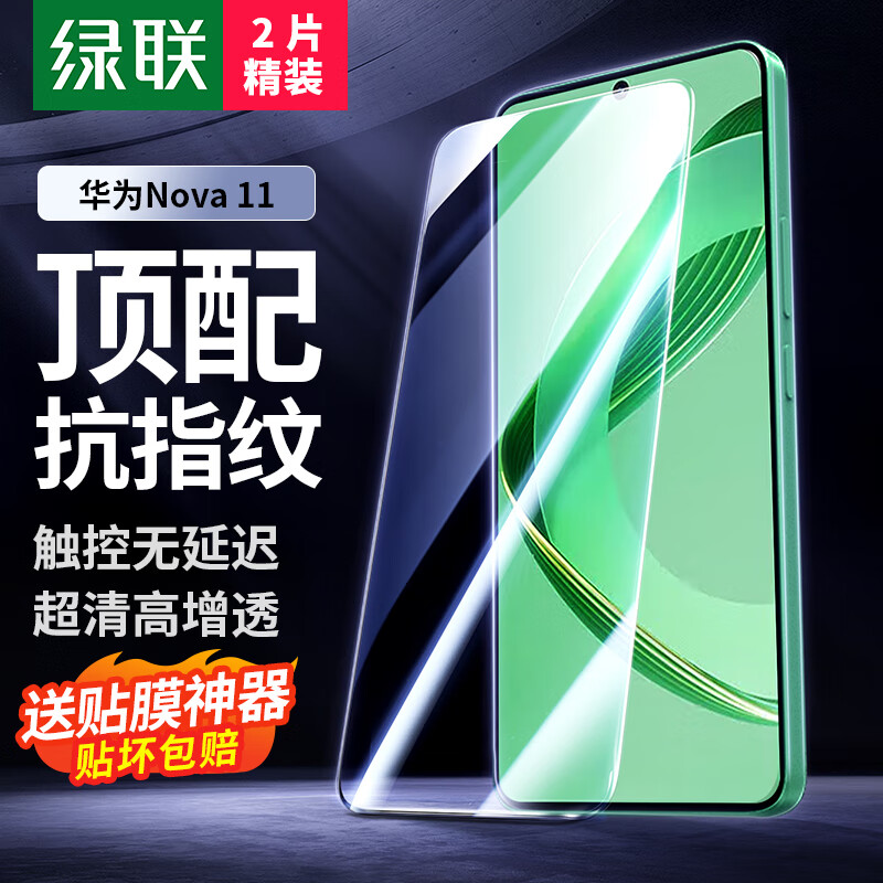 UGREEN 绿联 适用华为nova11钢化膜Nova11手机膜通用huawei 全屏高清防指纹防爆 无