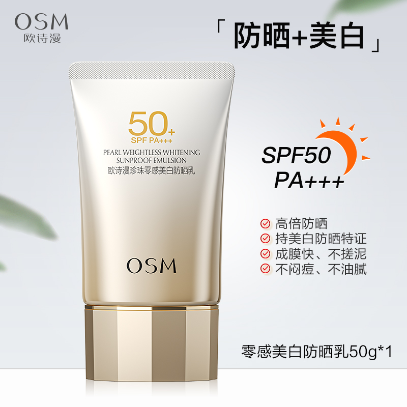 OSM 欧诗漫 防晒珍珠零感美白防晒霜乳面部防紫外线隔离 9.9元（需用券）