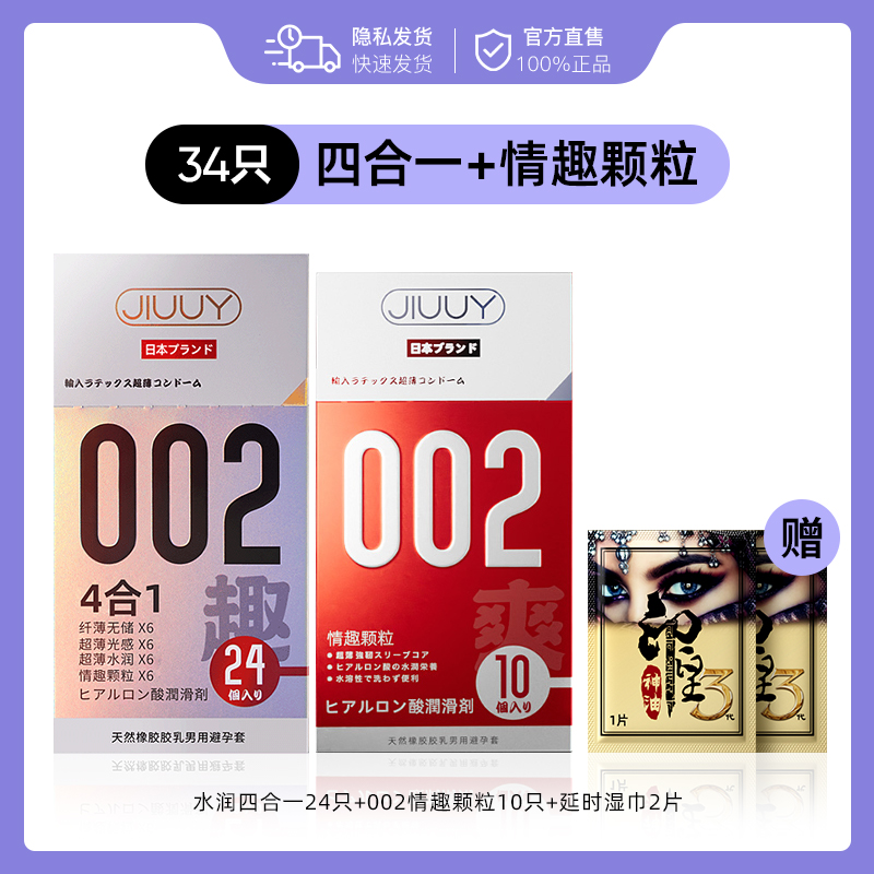 姬欲 JIUUY 超薄+情趣安全套四合一 34只（水润四合一*24+情趣颗粒*10）+延时湿