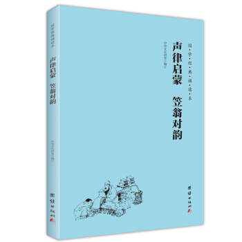 声律启蒙 笠翁对韵（简体横排带拼音国学经典诵读本） 1.73元