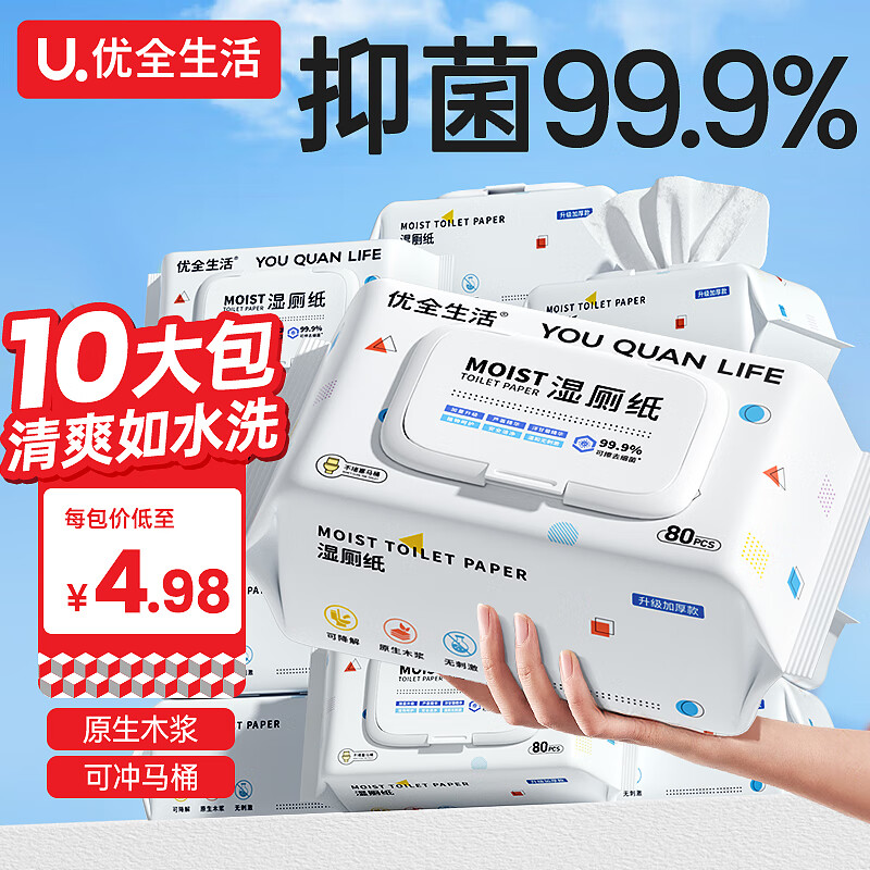 优全生活 YOUQUAN LIFE 湿厕纸 80片*10包 49.8元