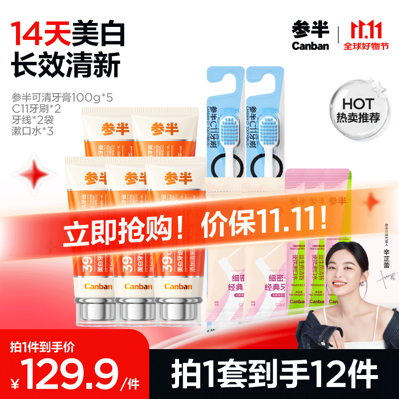 参半 可清牙膏美白 100g*5+牙刷*2+牙线*30支+漱口水*3 ￥114.31