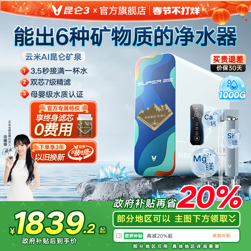 云米 昆仑矿泉净水器矿物质水1000G大通量母婴RO 1839.2元