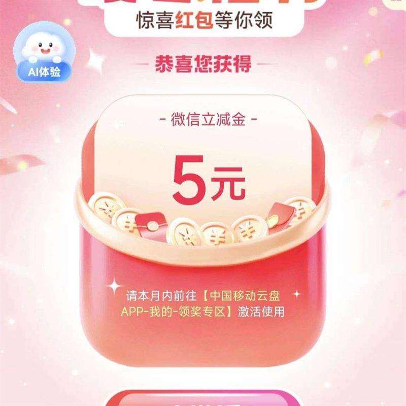 移动岁末暖冬福利，抽微信立减金，实测得5元 抽微信立减金，实测得5元