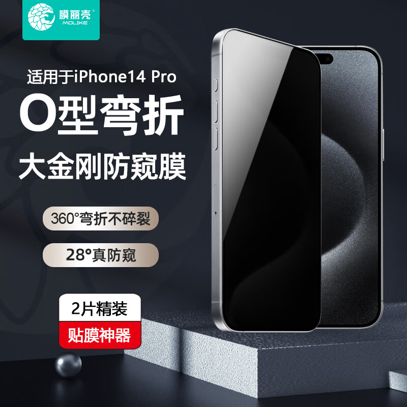 膜丽壳大金刚360抗折防窥钢化膜适用于iPhone14 Pro全屏覆盖防窥抗指纹2片装带