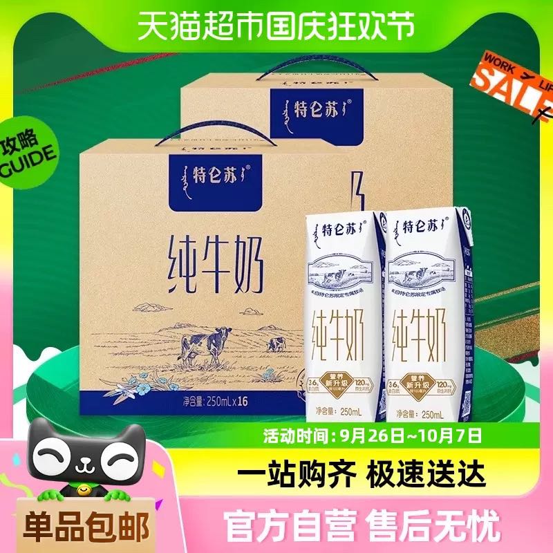 88VIP：特仑苏 MENGNIU 蒙牛 特仑苏纯牛奶250ml*16盒*2箱 75.8元（需用券）