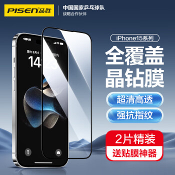 PISEN 品胜 苹果15 钢化膜 15Pro Max手机膜高清全覆盖保护贴膜防摔抗指纹前膜 2