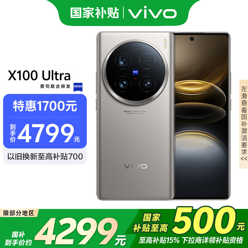 vivo X100 Ultra 5G手机 12GB+256GB 钛色 骁龙8Gen3 ￥4266.51