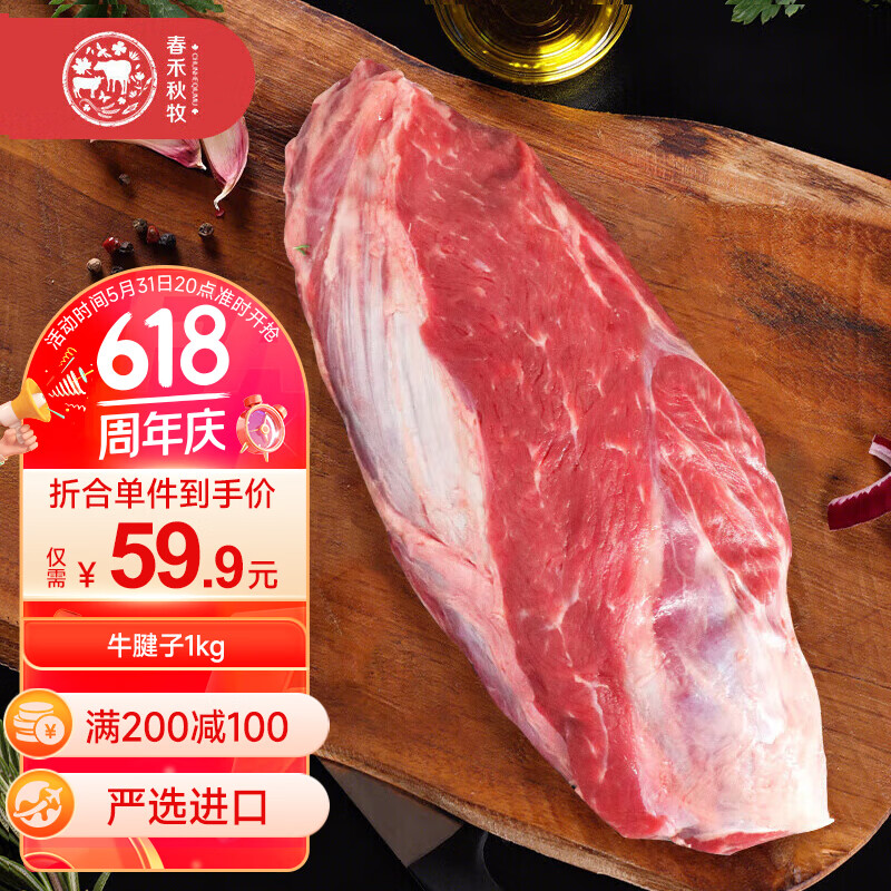 春禾秋牧 进口原切牛腱子1kg 炖煮烧烤牛肉 生鲜冷冻 59.9元（需买2件，需用