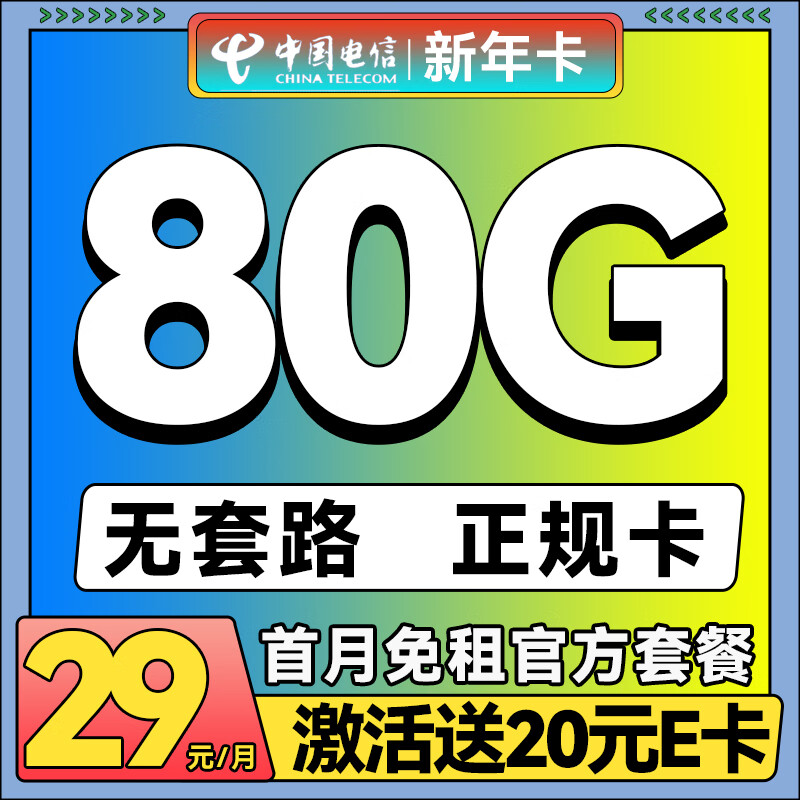 中国电信 手机卡流量卡不限速大流量上网卡低月租电话卡纯上网卡 新春卡-2