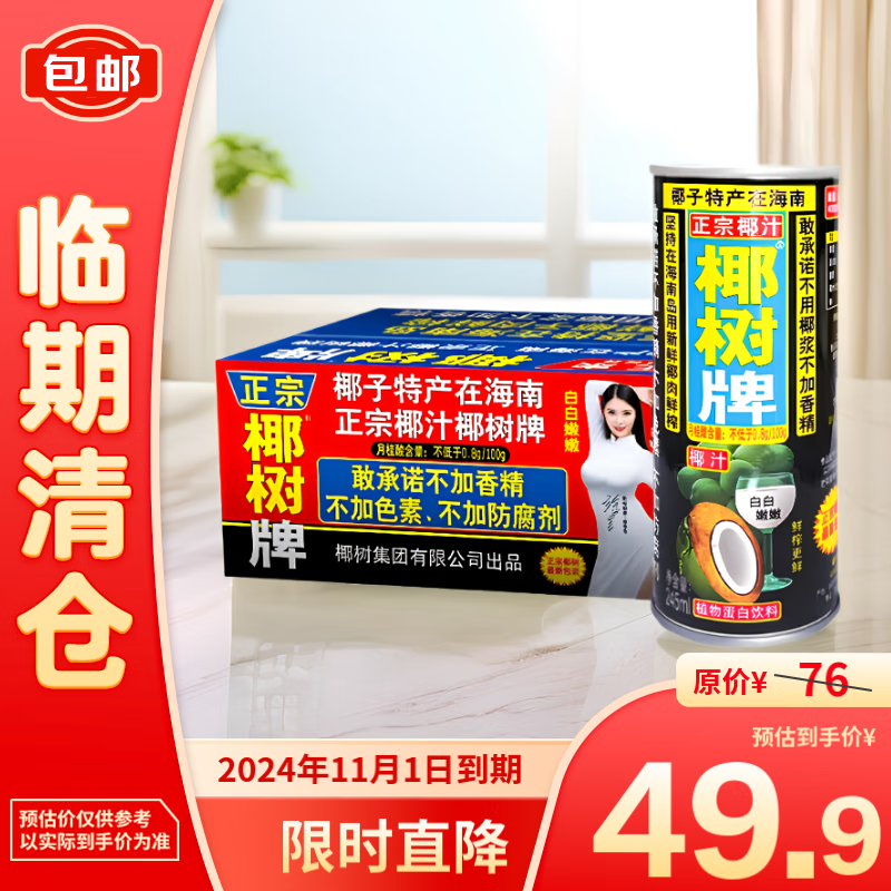 椰树 牌椰子汁245ml*12罐植物蛋白饮品饮料海南特产 39.9元