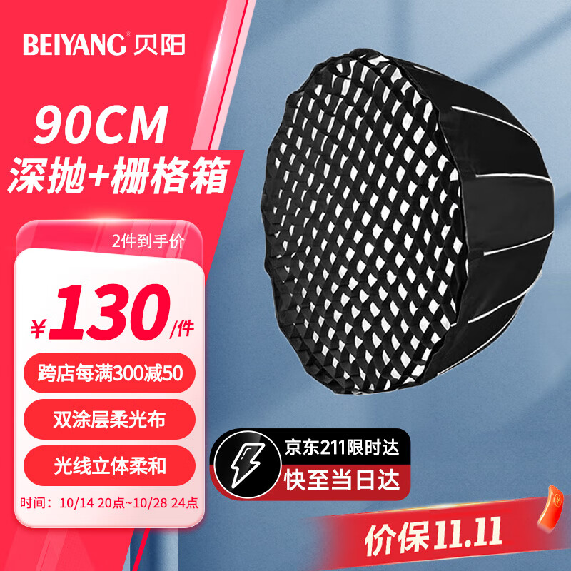 beiyang 贝阳 90cm深抛柔光箱 120元