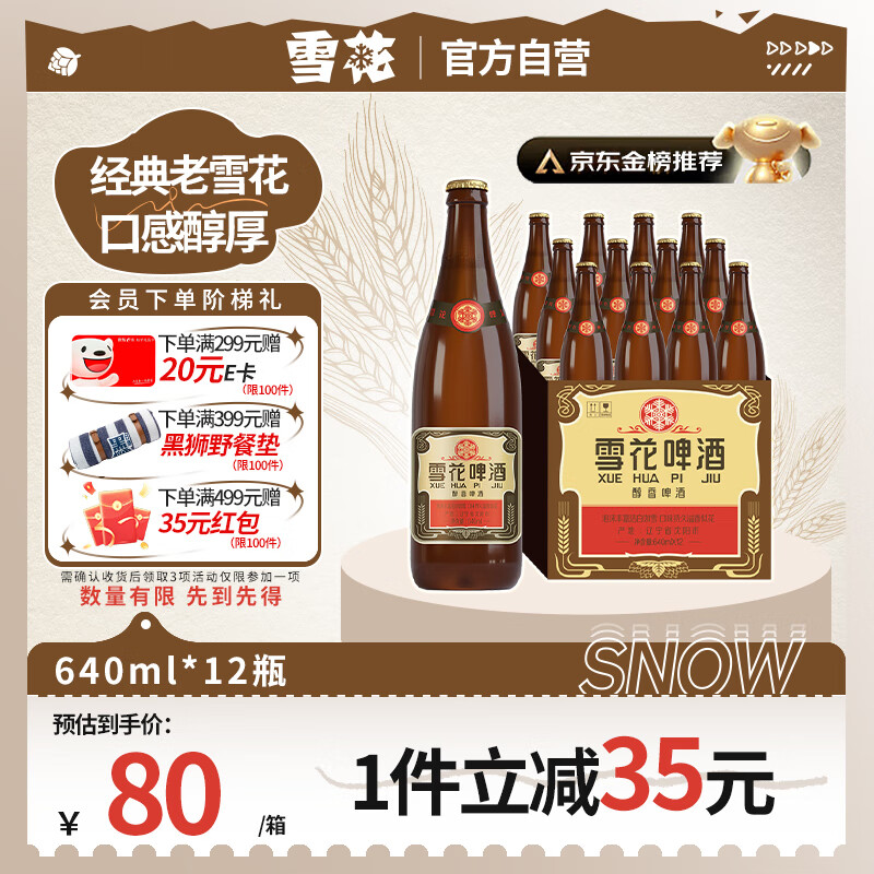 雪花 经典沈阳老雪啤酒 640ml*12瓶 68.85元