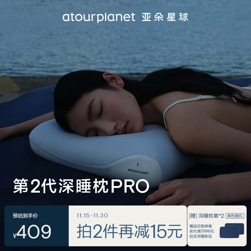 αTOUR PLANET 亚朵星球 第2代深睡枕pro 高10cm ￥401.5