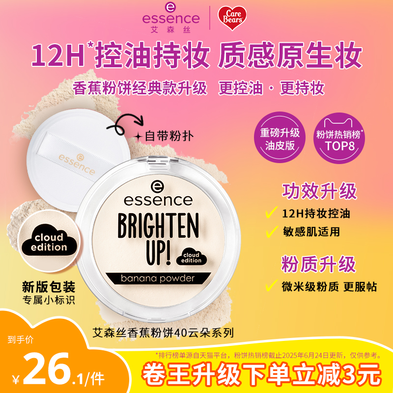 爱神诗 essence 艾森丝essence香蕉粉饼40定妆蜜粉饼控油持久散粉补妆遮瑕粉饼 25.1元包邮(需用券)