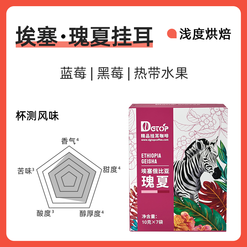 DGTOP 挂耳咖啡瑰夏 花魁 黑咖啡7片/盒 19.9元（需用券）