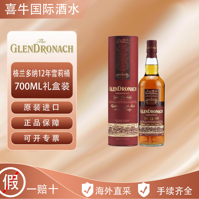 百亿补贴：格兰多纳 Glendronach格兰多纳12年雪莉桶单一麦芽威士忌700M原装进