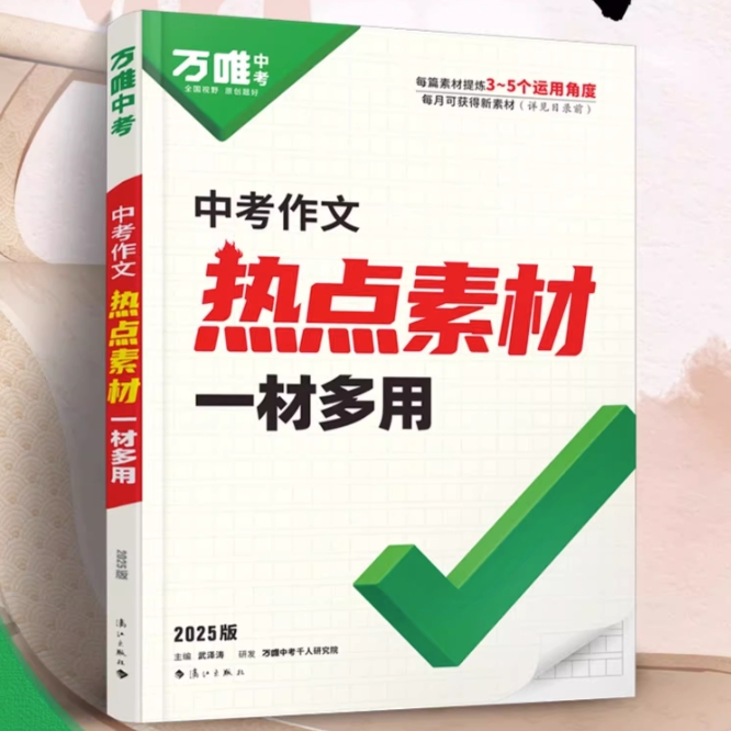 《万唯·中考作文热点素材》 26.3元包邮（需用券）