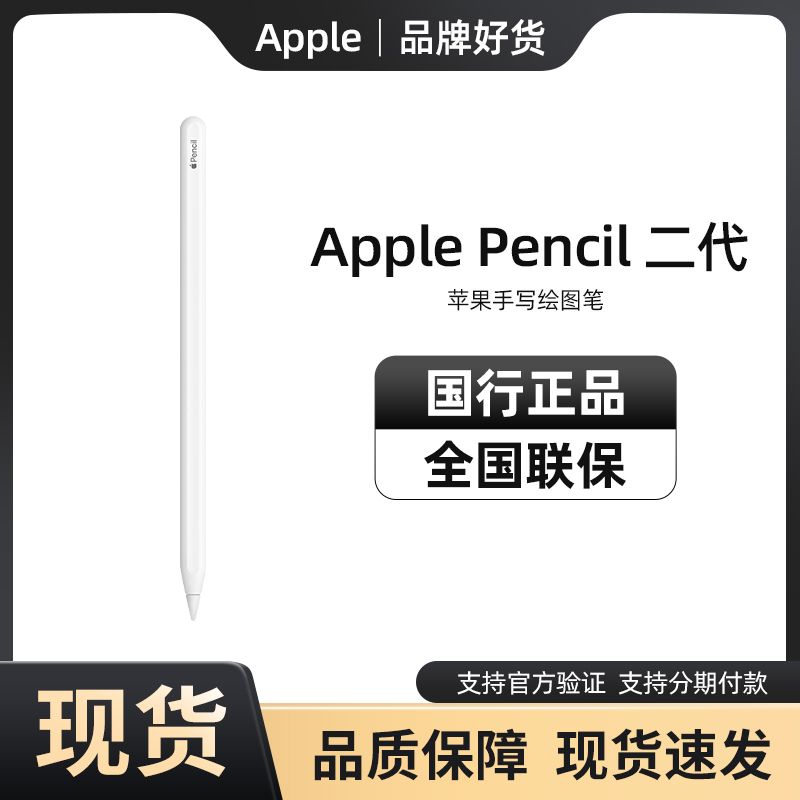 百亿补贴：Apple 苹果 国行正品苹果Pencil电容2代/1代/手写笔蓝牙连接触控电