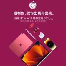 20点、促销活动：京东自营 Apple产品开春福利 指定iPhone14领券立减300元 指定i