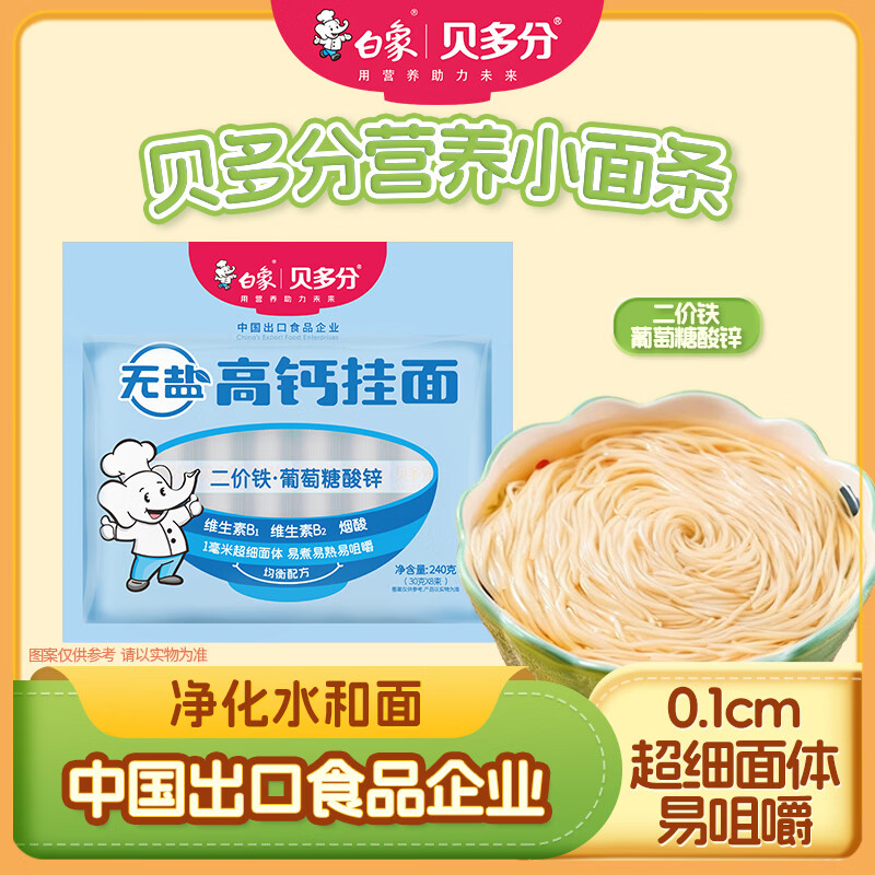 白象 贝多分 挂面无盐0钠高钙面240g分束小面条 6.9元 - 86线报