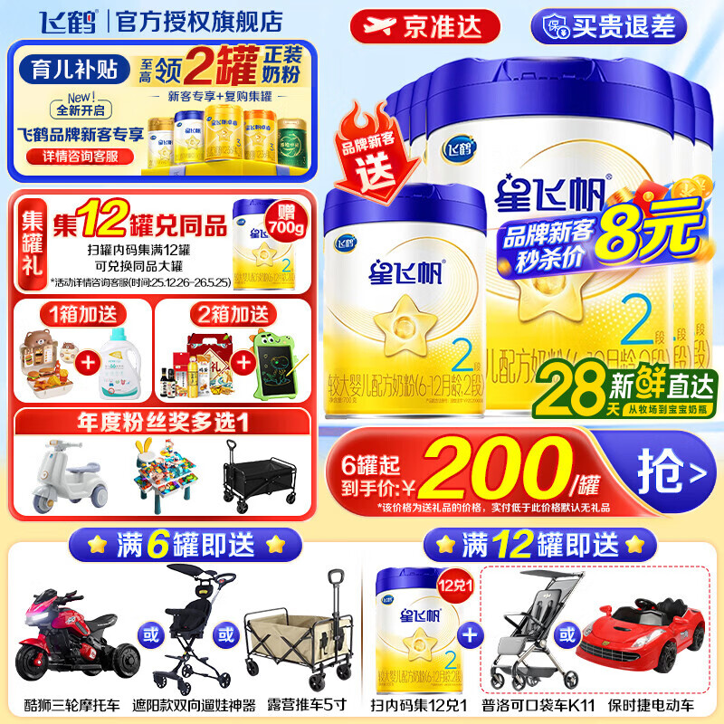 飞鹤 星飞帆婴幼儿配方奶粉含OPO牛奶粉700g 【免费领大罐奶粉 2段 星飞帆 700