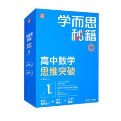 《学而思秘籍高中数学思维突破1级 高一智能教辅》 102元（满200-80，需凑单