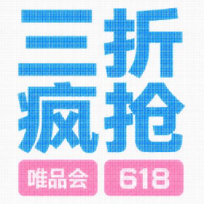 唯品会618 超级疯抢会场 秒杀3折封顶 秒杀3折封顶