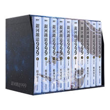 《银河铁道999》（台版、套装共10册） 950元（需用券）