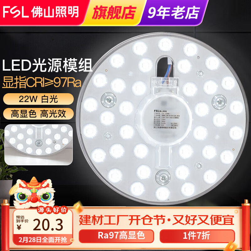 佛山照明 星耀光源模组22W LED灯板 1000lm 单白光 29元