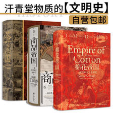 《汗青堂物质的文明史》3册套装 125.33元（满600-400，双重优惠）