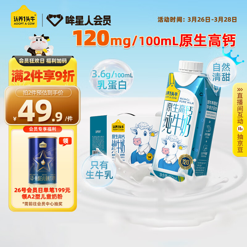 认养一头牛 纯牛奶高钙250ml*10盒 20.55元（需用券）