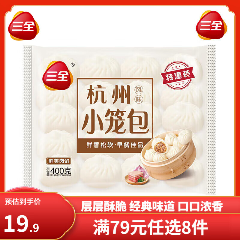 三全 中式早餐系列 杭州发面小笼包400g（任选8件） 5.4元（需买8件，需用券