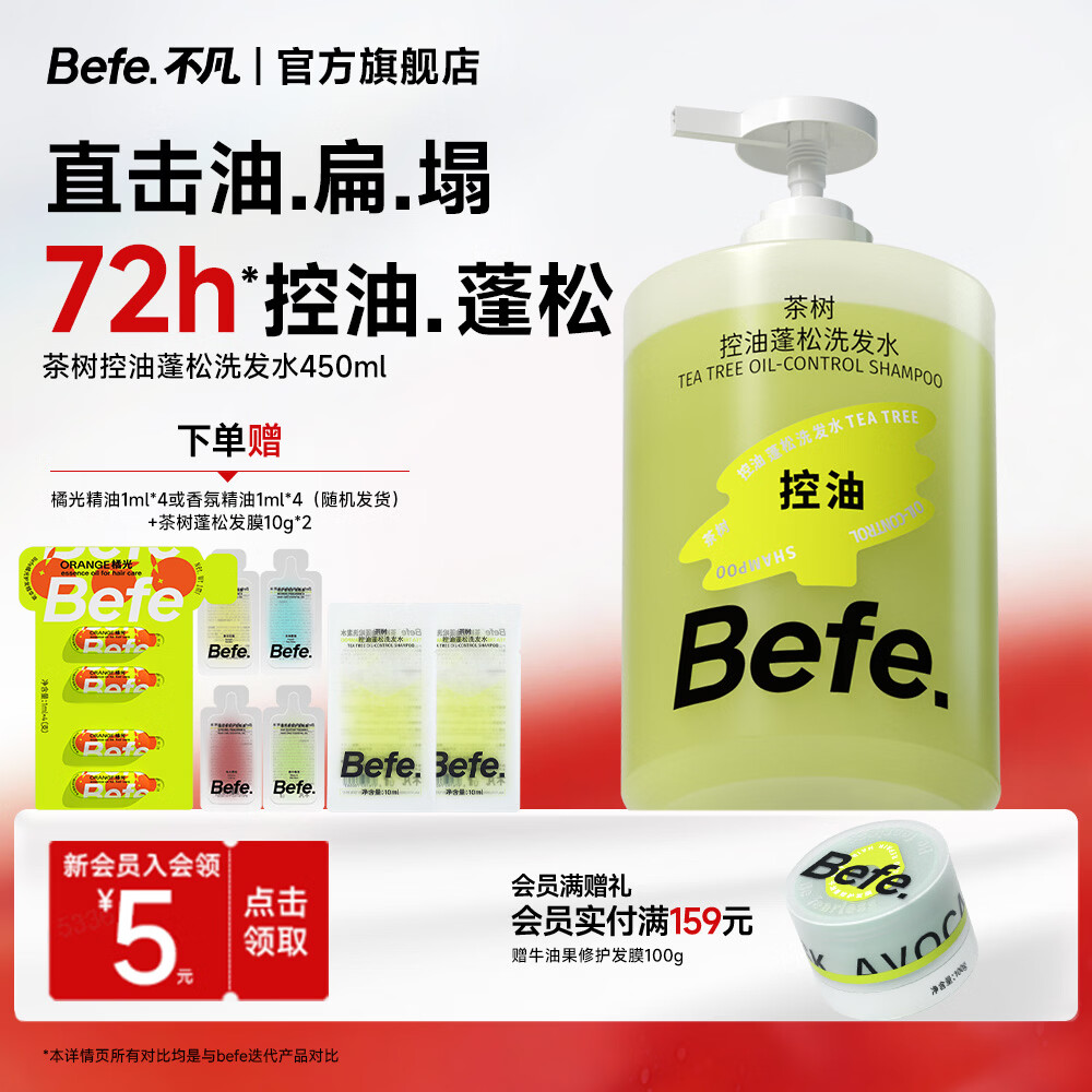Befe 茶树洗发水持久控油蓬松男女强韧防断发滋养柔顺洗头膏450ml 49元
